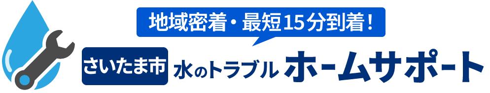 さいたま市のトイレ水漏れ・つまりの修理やリフォーム | さいたま市 水のトラブルホームサポートの画像